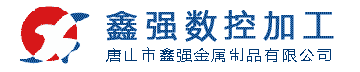 唐山市鑫強(qiáng)金屬制品有限公司